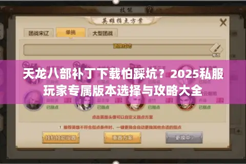 天龙八部补丁下载怕踩坑？2025私服玩家专属版本选择与攻略大全