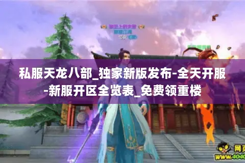 私服天龙八部_独家新版发布-全天开服-新服开区全览表_免费领重楼 私服天龙八部_独家新版发布-全天开服-新服开区全览表_免费领重楼