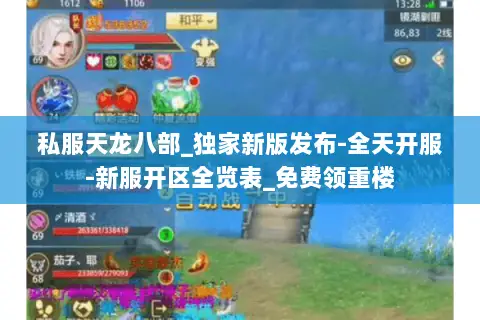 私服天龙八部_独家新版发布-全天开服-新服开区全览表_免费领重楼 私服天龙八部_独家新版发布-全天开服-新服开区全览表_免费领重楼