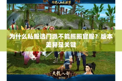 为什么私服选门派不能照搬官服?版本差异是关键 为什么私服选门派不能照搬官服?版本差异是关键