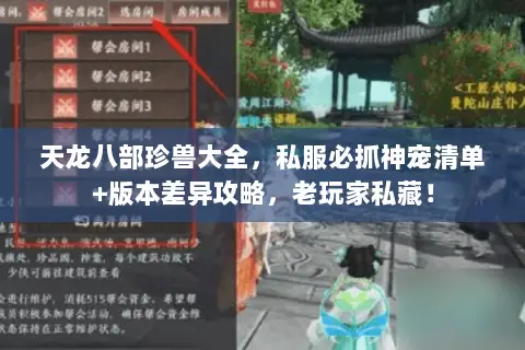 天龙八部珍兽大全,私服必抓神宠清单+版本差异攻略,老玩家私藏! 天龙八部珍兽大全,私服必抓神宠清单+版本差异攻略,老玩家私藏!