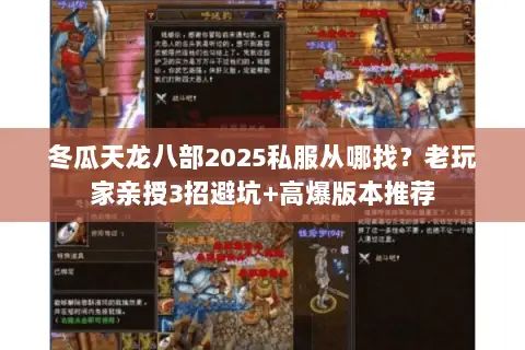 冬瓜天龙八部2025私服从哪找?老玩家亲授3招避坑+高爆版本推荐 冬瓜天龙八部2025私服从哪找?老玩家亲授3招避坑+高爆版本推荐