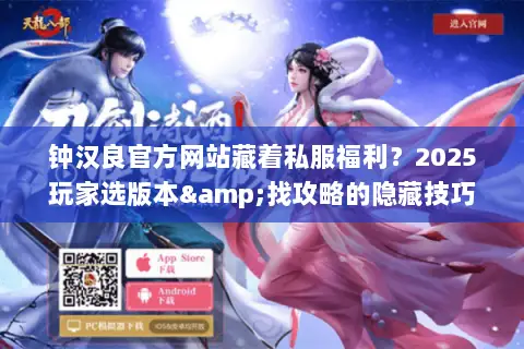 钟汉良官方网站藏着私服福利？2025玩家选版本&找攻略的隐藏技巧