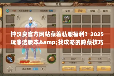 钟汉良官方网站藏着私服福利？2025玩家选版本&找攻略的隐藏技巧