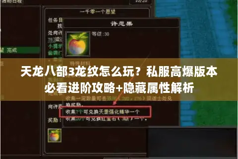 天龙八部3龙纹怎么玩?私服高爆版本必看进阶攻略+隐藏属性解析 天龙八部3龙纹怎么玩?私服高爆版本必看进阶攻略+隐藏属性解析