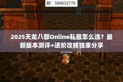 2025天龙八部Online私服怎么选?最新版本测评+进阶攻略独家分享 2025天龙八部Online私服怎么选?最新版本测评+进阶攻略独家分享