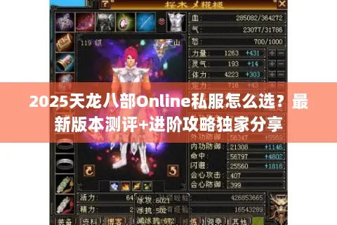 2025天龙八部Online私服怎么选?最新版本测评+进阶攻略独家分享 2025天龙八部Online私服怎么选?最新版本测评+进阶攻略独家分享