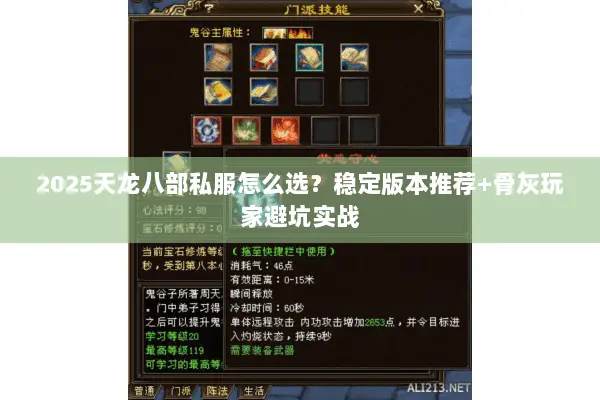 2025天龙八部私服怎么选?稳定版本推荐+骨灰玩家避坑实战 2025天龙八部私服怎么选?稳定版本推荐+骨灰玩家避坑实战