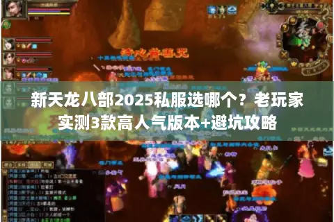 新天龙八部2025私服选哪个?老玩家实测3款高人气版本+避坑攻略 新天龙八部2025私服选哪个?老玩家实测3款高人气版本+避坑攻略