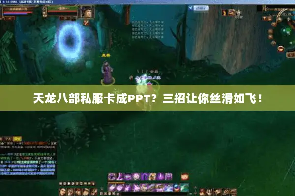 天龙八部私服卡成PPT?三招让你丝滑如飞! 天龙八部私服卡成PPT?三招让你丝滑如飞!