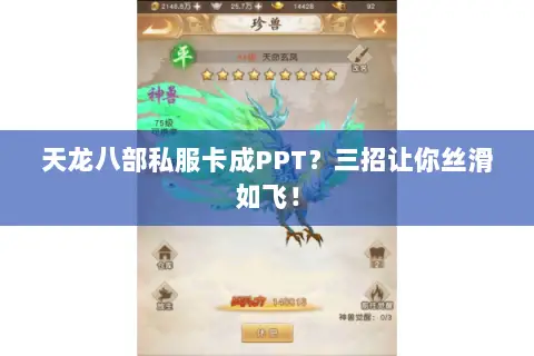 天龙八部私服卡成PPT?三招让你丝滑如飞! 天龙八部私服卡成PPT?三招让你丝滑如飞!