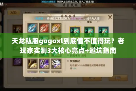 天龙私服gogoxl到底值不值得玩?老玩家实测3大核心亮点+避坑指南 天龙私服gogoxl到底值不值得玩?老玩家实测3大核心亮点+避坑指南