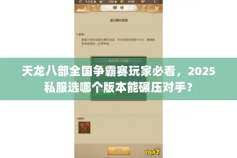 天龙八部全国争霸赛玩家必看,2025私服选哪个版本能碾压对手? 天龙八部全国争霸赛玩家必看,2025私服选哪个版本能碾压对手?