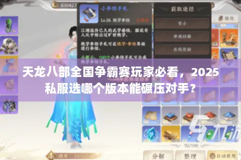 天龙八部全国争霸赛玩家必看,2025私服选哪个版本能碾压对手? 天龙八部全国争霸赛玩家必看,2025私服选哪个版本能碾压对手?