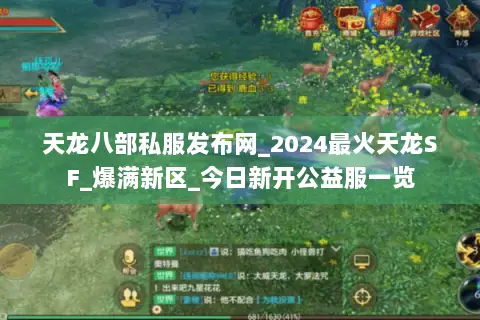 天龙八部私服发布网_2024最火天龙SF_爆满新区_今日新开公益服一览 天龙八部私服发布网_2024最火天龙SF_爆满新区_今日新开公益服一览