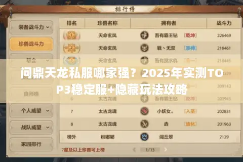 问鼎天龙私服哪家强?2025年实测TOP3稳定服+隐藏玩法攻略 问鼎天龙私服哪家强?2025年实测TOP3稳定服+隐藏玩法攻略