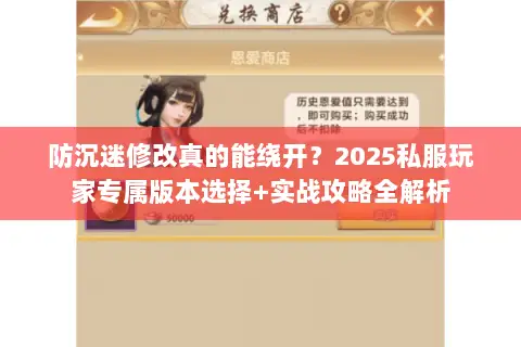 防沉迷修改真的能绕开?2025私服玩家专属版本选择+实战攻略全解析 防沉迷修改真的能绕开?2025私服玩家专属版本选择+实战攻略全解析