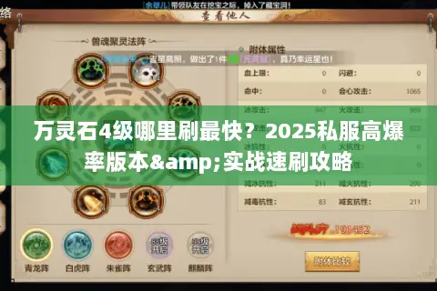 万灵石4级哪里刷最快?2025私服高爆率版本&实战速刷攻略 万灵石4级哪里刷最快?2025私服高爆率版本&实战速刷攻略