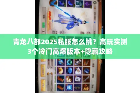 青龙八部2025私服怎么挑?高玩实测3个冷门高爆版本+隐藏攻略 青龙八部2025私服怎么挑?高玩实测3个冷门高爆版本+隐藏攻略