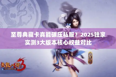 至尊典藏卡真能碾压私服?2025独家实测3大版本核心权益对比 至尊典藏卡真能碾压私服?2025独家实测3大版本核心权益对比