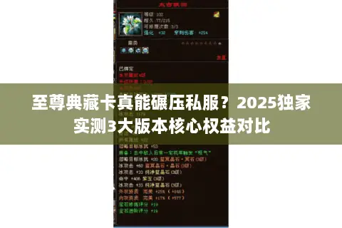 至尊典藏卡真能碾压私服?2025独家实测3大版本核心权益对比 至尊典藏卡真能碾压私服?2025独家实测3大版本核心权益对比