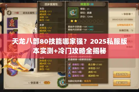 天龙八部80技能哪家强?2025私服版本实测+冷门攻略全揭秘 天龙八部80技能哪家强?2025私服版本实测+冷门攻略全揭秘