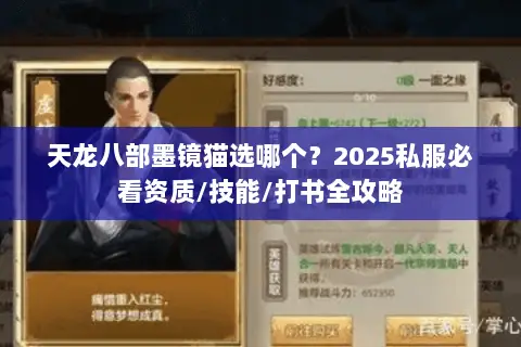 天龙八部墨镜猫选哪个?2025私服必看资质/技能/打书全攻略 天龙八部墨镜猫选哪个?2025私服必看资质/技能/打书全攻略