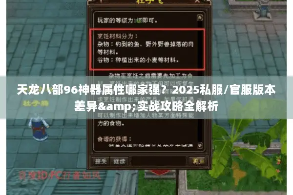 天龙八部96神器属性哪家强?2025私服/官服版本差异&实战攻略全解析 天龙八部96神器属性哪家强?2025私服/官服版本差异&实战攻略全解析