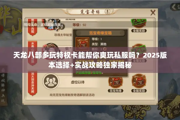 天龙八部多玩特权卡能帮你爽玩私服吗?2025版本选择+实战攻略独家揭秘 天龙八部多玩特权卡能帮你爽玩私服吗?2025版本选择+实战攻略独家揭秘