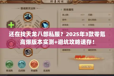 还在找天龙八部私服？2025年3款零氪高爆版本实测+避坑攻略速存！