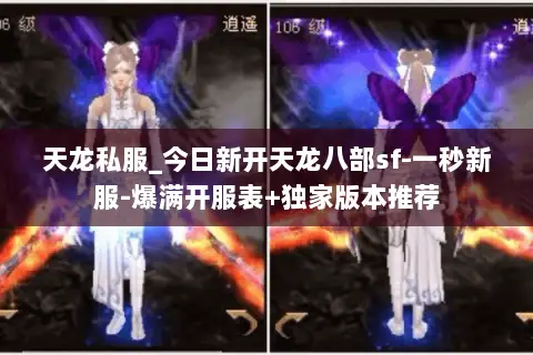天龙私服_今日新开天龙八部sf-一秒新服-爆满开服表+独家版本推荐 天龙私服_今日新开天龙八部sf-一秒新服-爆满开服表+独家版本推荐