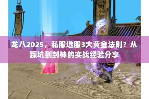 龙八2025,私服选服3大黄金法则?从踩坑到封神的实战经验分享 龙八2025,私服选服3大黄金法则?从踩坑到封神的实战经验分享