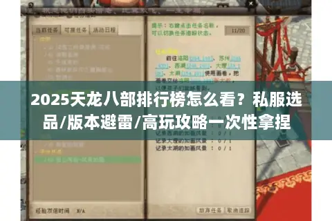 2025天龙八部排行榜怎么看？私服选品/版本避雷/高玩攻略一次性拿捏