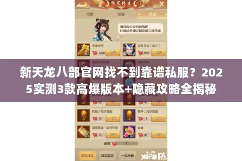 新天龙八部官网找不到靠谱私服?2025实测3款高爆版本+隐藏攻略全揭秘 新天龙八部官网找不到靠谱私服?2025实测3款高爆版本+隐藏攻略全揭秘