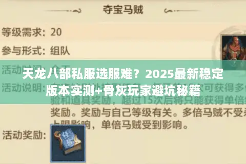 天龙八部私服选服难?2025最新稳定版本实测+骨灰玩家避坑秘籍 天龙八部私服选服难?2025最新稳定版本实测+骨灰玩家避坑秘籍