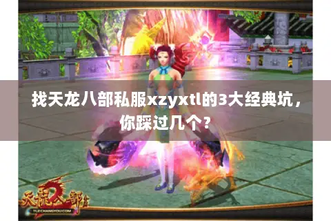 找天龙八部私服xzyxtl的3大经典坑,你踩过几个? 找天龙八部私服xzyxtl的3大经典坑,你踩过几个?