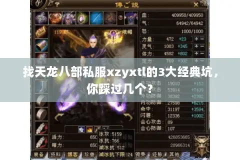 找天龙八部私服xzyxtl的3大经典坑,你踩过几个? 找天龙八部私服xzyxtl的3大经典坑,你踩过几个?