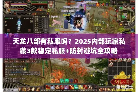 天龙八部有私服吗?2025内部玩家私藏3款稳定私服+防封避坑全攻略 天龙八部有私服吗?2025内部玩家私藏3款稳定私服+防封避坑全攻略