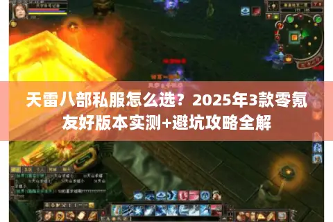 天雷八部私服怎么选?2025年3款零氪友好版本实测+避坑攻略全解 天雷八部私服怎么选?2025年3款零氪友好版本实测+避坑攻略全解