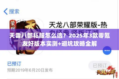 天雷八部私服怎么选?2025年3款零氪友好版本实测+避坑攻略全解 天雷八部私服怎么选?2025年3款零氪友好版本实测+避坑攻略全解