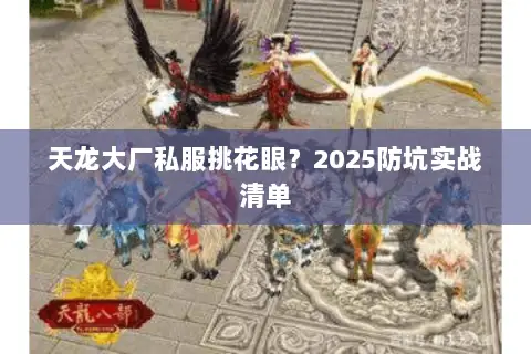 天龙大厂私服挑花眼？2025防坑实战清单