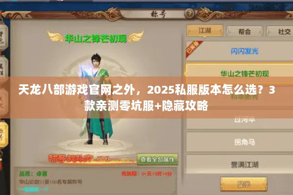 天龙八部游戏官网之外，2025私服版本怎么选？3款亲测零坑服+隐藏攻略