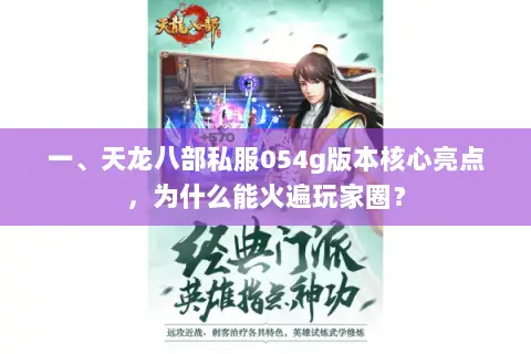 一、天龙八部私服054g版本核心亮点,为什么能火遍玩家圈? 一、天龙八部私服054g版本核心亮点,为什么能火遍玩家圈?