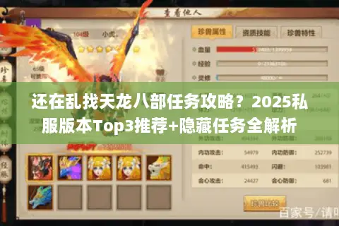 还在乱找天龙八部任务攻略?2025私服版本Top3推荐+隐藏任务全解析 还在乱找天龙八部任务攻略?2025私服版本Top3推荐+隐藏任务全解析