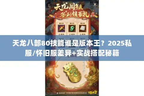 天龙八部80技能谁是版本王?2025私服/怀旧服差异+实战搭配秘籍 天龙八部80技能谁是版本王?2025私服/怀旧服差异+实战搭配秘籍