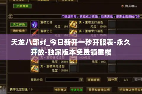 天龙八部sf_今日新开一秒开服表-永久开放-独家版本免费领重楼