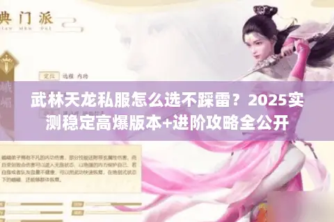武林天龙私服怎么选不踩雷?2025实测稳定高爆版本+进阶攻略全公开 武林天龙私服怎么选不踩雷?2025实测稳定高爆版本+进阶攻略全公开