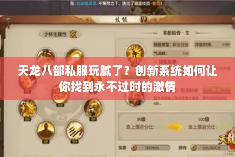 天龙八部私服玩腻了?创新系统如何让你找到永不过时的激情 天龙八部私服玩腻了?创新系统如何让你找到永不过时的激情