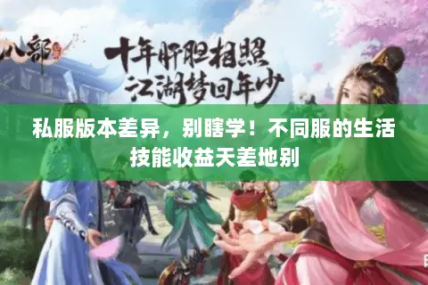 私服版本差异，别瞎学！不同服的生活技能收益天差地别