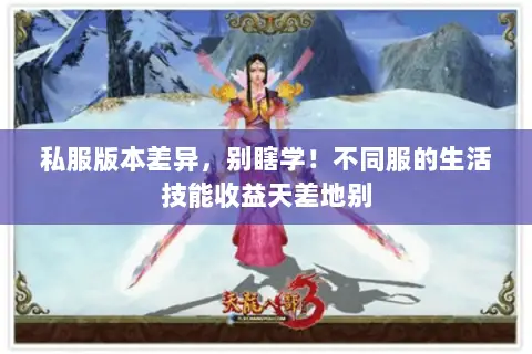 私服版本差异，别瞎学！不同服的生活技能收益天差地别